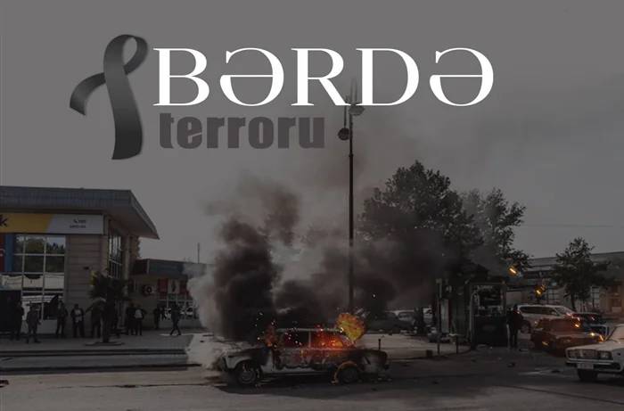 Ermənistanın Bərdədə törətdiyi növbəti terrordan beş il ÖTÜR Ermənistanın Bərdədə törətdiyi növbəti terrordan beş il ÖTÜR