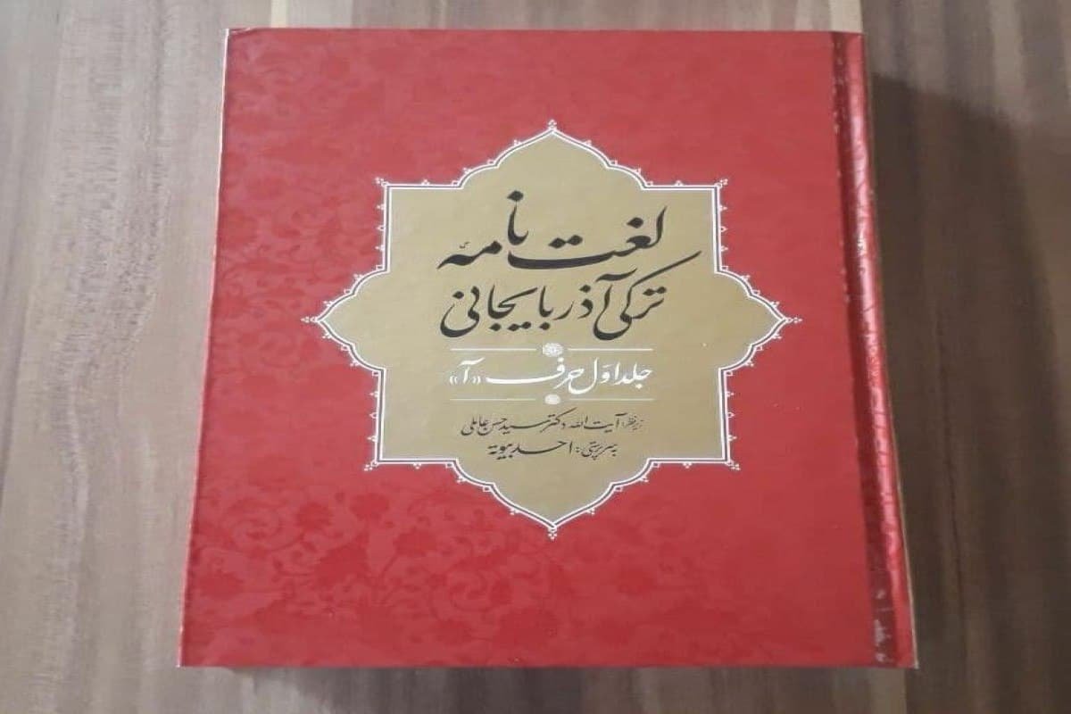 İranda “Azərbaycan dili lüğəti” çap olundu İranda “Azərbaycan dili lüğəti” çap olundu