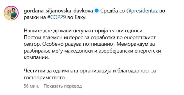 Şimali Makedoniya Prezidenti COP29-un mükəmməl təşkilinə görə İlham Əliyevi təbrik etdi - FOTO - foto 1